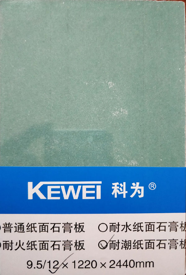 12mm科为耐水纸面石膏板